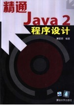 精通Java 2程序设计