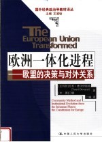 欧洲一体化进程：欧盟的决策与对外关系