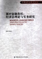 面对金融危机  经济法理论与实务研究