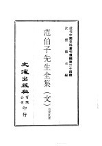 范伯子先生全集  文