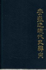 安徽近现代史辞典