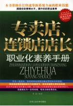 专卖店、连锁店店长职业化素质手册