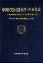 当代中国民族问题资料·档案汇编  《民族问题五种丛书》及其档案集成  第3辑  中国少数民族语言简志丛书  第26卷