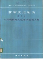 前寒武纪地质  第1号  中国晚前寒武纪冰成岩论文集