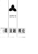 新疆金融概论