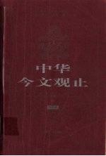 中华今文观止  第3卷  1915-1949