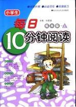 小学生每日10分钟阅读  低年级  上