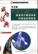 中文版3ds max 8建筑职业技能与商业应用教程