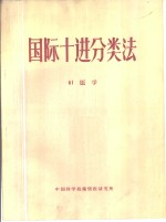 国际十进分类法  61医学