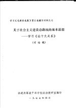 学习《毛泽东选集》第5卷辅导材料之七  关于社会主义建设总路线的基本思想-学习《论十大关系》  讨论稿