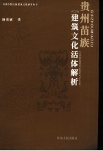 贵州苗族建筑文化活体解析