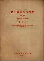 化工技术参考资料  农药丛刊  第3号  滴滴涕有效成分的制备、副产品的利用与含滴滴涕制剂的生产