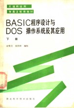 BASIC程序设计DOS系统及其应用 下