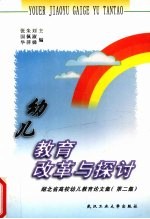 幼儿教育改革与探讨  湖北省高校幼儿教育论文集  第2集