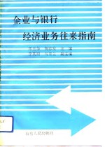 企业与银行经济业务往来指南