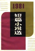 1981短篇小说选