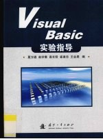 Visual Basic实验指导