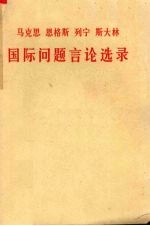 马克思恩格斯列宁斯大林国际问题言论选录