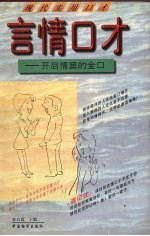 言情口才  开启情窦的金口玉言