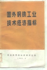 国外钢铁工业技术经济指标