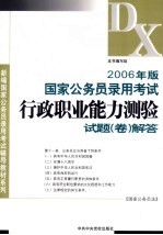 2006年版国家公务员录用考试《行政职业能力测验》试题  卷  解答