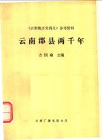 《云南地方史讲义》参考资料  云南郡县两千年