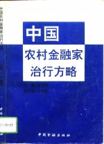 中国农村金融家治行方略