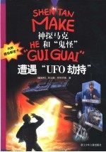 遭遇“UFO劫持”