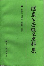 煤炭公安保卫史料集