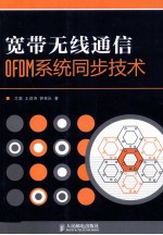 宽带无线通信OFDM系统同步技术