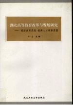 湖北高等教育改革与发展研究  更新教育思想  提高人才培养质量