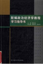 新编政治经济学教程学习指导书