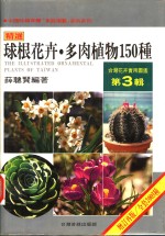 台湾花卉实用图鉴  第3辑  球根花卉·多肉植物150种