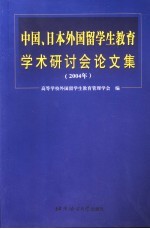 中国、日本外国留学生教育学术研讨会论文集  2004年