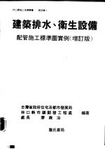 建筑排水、卫生设备  配管施工标准图实例  增订版