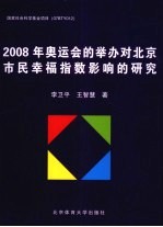 2008年奥运会的举办对北京市民幸福指数影响的研究