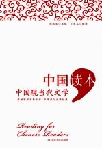 中国读本  中国现当代文学