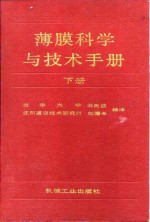 薄膜科学与技术手册  下