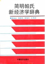 简明帕氏新经济学辞典