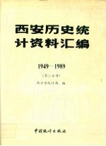 西安历史统计资料汇编  1949-1989  第2分册