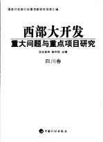 西部大开发重大问题与重点项目研究  四川卷