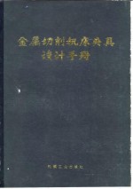 金属切削机床夹具设计手册