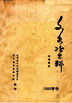 文史资料  1985年