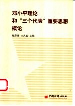 邓小平理论和“三个代表”重要思想概论