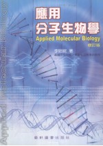 应用分子生物学  修订版