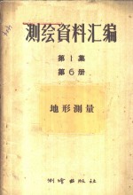 测绘资料汇编  第1集  第6册  地形测量