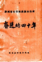 黔西南布依族苗族自治州奋进的四十年