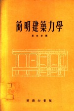 简明建筑力学