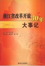 浙江省改革开放30年大事记