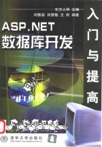 ASP.NET数据库开发入门与提高